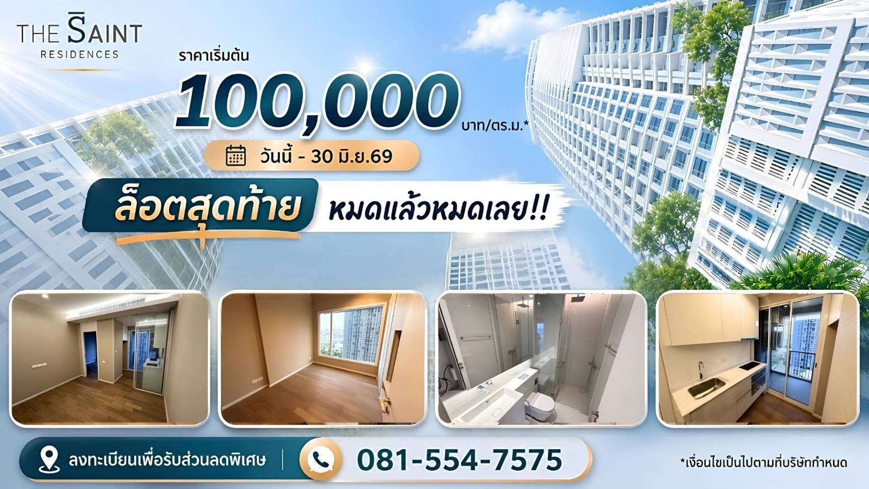 โค้งสุดท้าย... หมดแล้วหมดเลย! ราคาเริ่มต้น 100,000 บาท/ตร.ม.*